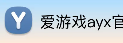 爱游戏ayx官方网 Logo